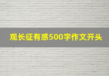 观长征有感500字作文开头