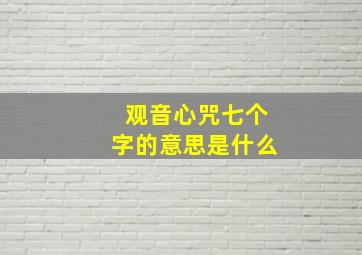 观音心咒七个字的意思是什么