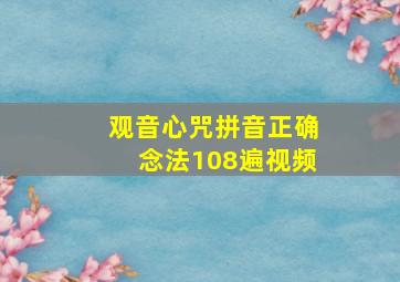 观音心咒拼音正确念法108遍视频