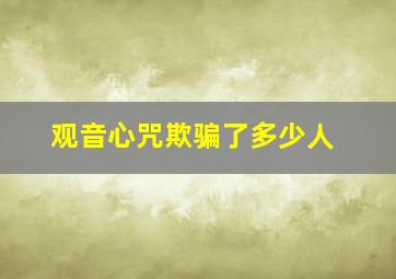 观音心咒欺骗了多少人