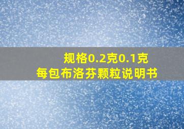 规格0.2克0.1克每包布洛芬颗粒说明书