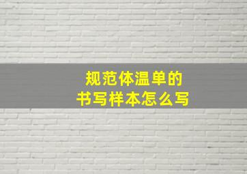 规范体温单的书写样本怎么写