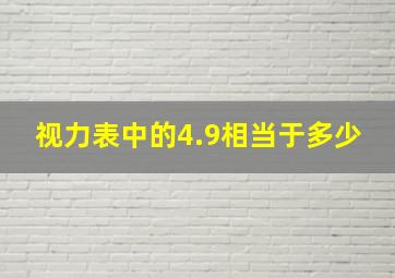 视力表中的4.9相当于多少