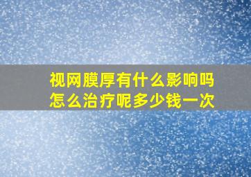 视网膜厚有什么影响吗怎么治疗呢多少钱一次