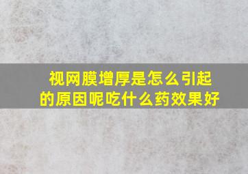 视网膜增厚是怎么引起的原因呢吃什么药效果好