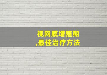 视网膜增殖期,最佳治疗方法