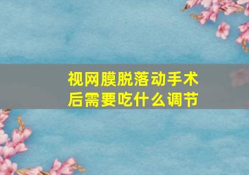 视网膜脱落动手术后需要吃什么调节