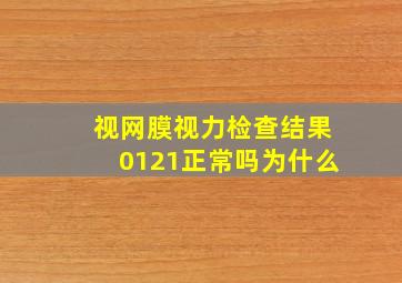 视网膜视力检查结果0121正常吗为什么