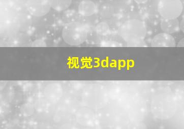 视觉3dapp