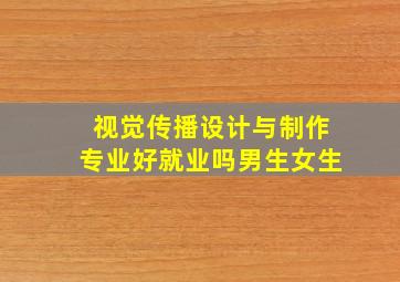 视觉传播设计与制作专业好就业吗男生女生