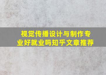 视觉传播设计与制作专业好就业吗知乎文章推荐