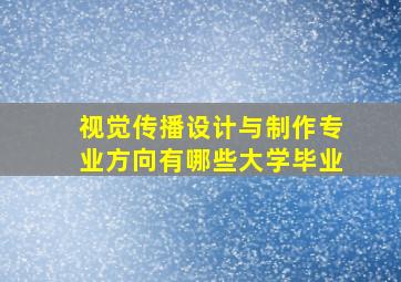 视觉传播设计与制作专业方向有哪些大学毕业