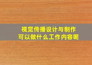 视觉传播设计与制作可以做什么工作内容呢