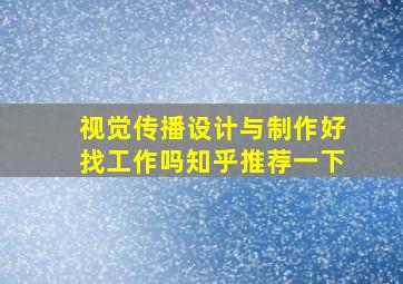 视觉传播设计与制作好找工作吗知乎推荐一下