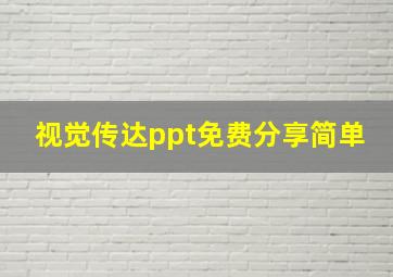 视觉传达ppt免费分享简单