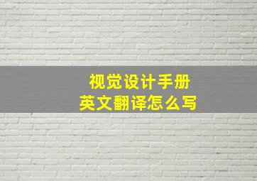 视觉设计手册英文翻译怎么写