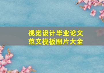 视觉设计毕业论文范文模板图片大全