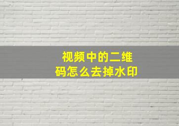 视频中的二维码怎么去掉水印