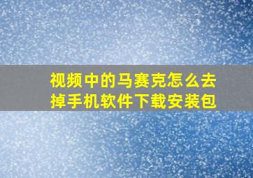 视频中的马赛克怎么去掉手机软件下载安装包