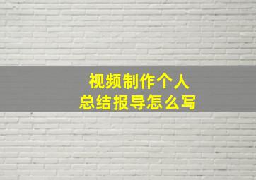 视频制作个人总结报导怎么写