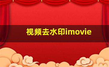 视频去水印imovie