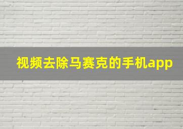 视频去除马赛克的手机app