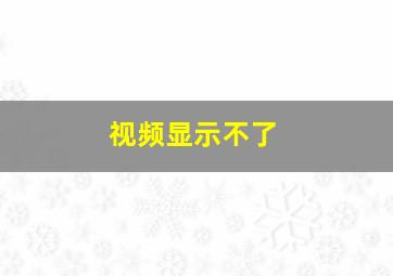 视频显示不了