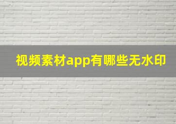 视频素材app有哪些无水印