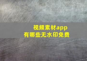 视频素材app有哪些无水印免费