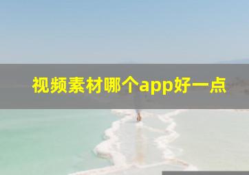 视频素材哪个app好一点