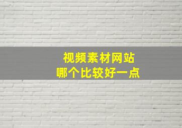 视频素材网站哪个比较好一点