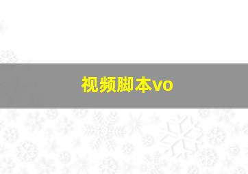 视频脚本vo