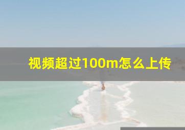 视频超过100m怎么上传