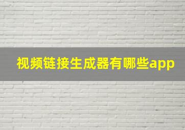 视频链接生成器有哪些app