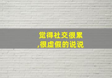 觉得社交很累,很虚假的说说