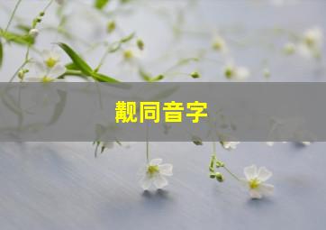 觏同音字