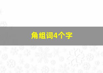 角组词4个字