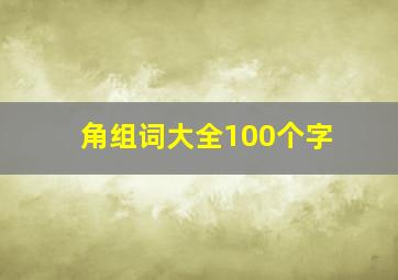 角组词大全100个字