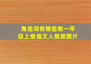 角组词有哪些呢一年级上册语文人教版图片