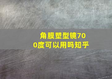 角膜塑型镜700度可以用吗知乎