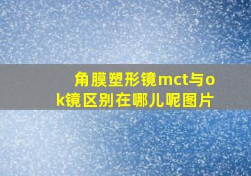 角膜塑形镜mct与ok镜区别在哪儿呢图片