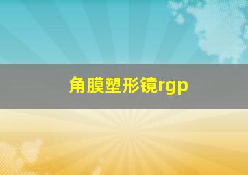 角膜塑形镜rgp