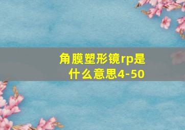 角膜塑形镜rp是什么意思4-50