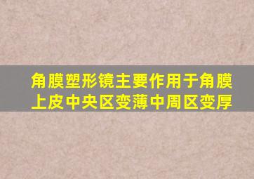 角膜塑形镜主要作用于角膜上皮中央区变薄中周区变厚