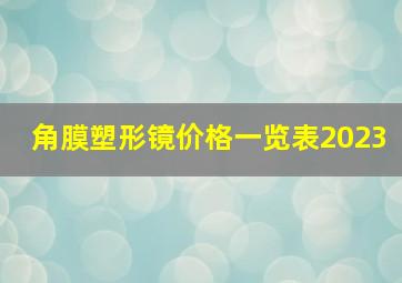 角膜塑形镜价格一览表2023