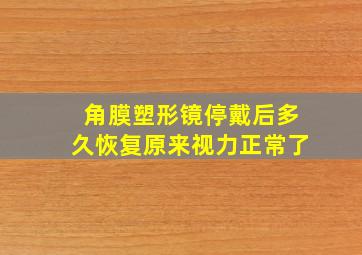 角膜塑形镜停戴后多久恢复原来视力正常了