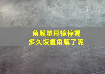 角膜塑形镜停戴多久恢复角膜了呢