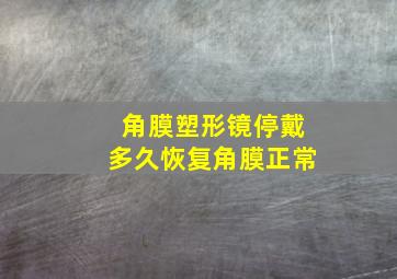 角膜塑形镜停戴多久恢复角膜正常