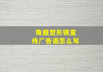 角膜塑形镜宣传广告语怎么写