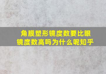 角膜塑形镜度数要比眼镜度数高吗为什么呢知乎